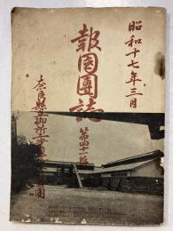 報國團誌　第四十一號