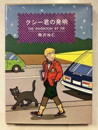 クシー君の発明　初版