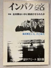 インパクション　(20)