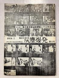 炭塵爆発　第10号