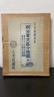 明治東京区分地図　東京大小区分絵図 東京十五区分地図＜日本地図選集＞