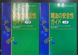 精油の安全性ガイド　上下巻　計2冊