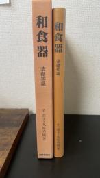 和食器 : 基礎知識