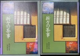 折々の茶事