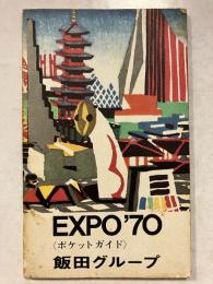ＥＸＰＯ′７０ : ポケットガイド