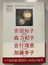 女性作家シリーズ16　吉田知子/森万紀子/吉行理恵/加藤幸子
