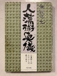 人蕩術奥儀: 人蕩術とは人たらしの術である