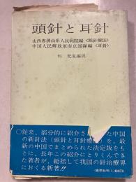 頭針と耳針