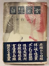 白線の女　東京選書