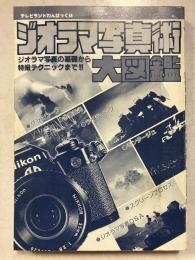 テレビランドわんぱっく ジオラマ写真術大図鑑 69