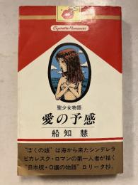 愛の予感 : 聖少女物語　シガレット・ロマンス