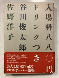 入場料八八〇円ドリンクつき