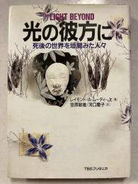 光の彼方に : 死後の世界を垣間みた人々 著 ; 笠原敏雄, 河口慶子 訳