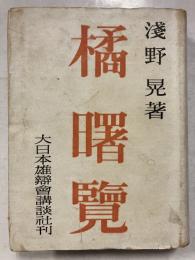 橘曙覧