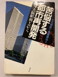 苦悩する都市再開発　大阪駅前ビルから