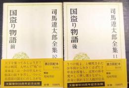 司馬遼太郎全集　10・11　国盗り物語　前後編　計2冊