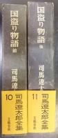 司馬遼太郎全集　10・11　国盗り物語　前後編　計2冊