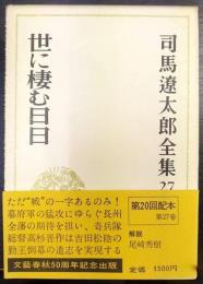 世に棲む日日　司馬遼太郎全集 27 