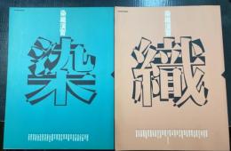 染織演習　「染」「織」　計2冊