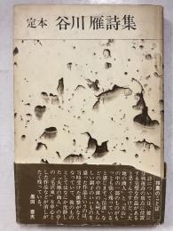 定本谷川雁詩集