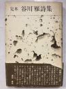 定本谷川雁詩集