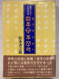 ホツマツタヘ : 秘められた日本古代史