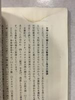 ホツマツタヘ : 秘められた日本古代史