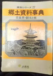 郷土資料事典　奈良県・観光と旅　県別シリーズ27