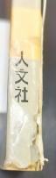 郷土資料事典　奈良県・観光と旅　県別シリーズ27