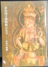 奈良国立博物館の名宝   一世紀の軌跡