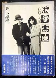 浪曼写真  私のアリス達
