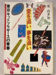 愛を追い夢を追い : 東京キッドブラザースの青春