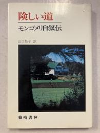 険しい道 : モンゴメリ自叙伝 : 『赤毛のアン』が生まれるまで