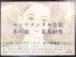 センチメンタルな旅・冬の旅