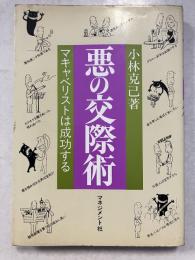 悪の交際術 : マキャベリストは成功する　