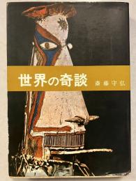 世界の奇談