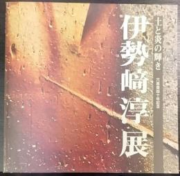 伊勢崎淳展  土と炎の輝き  作陶40周年