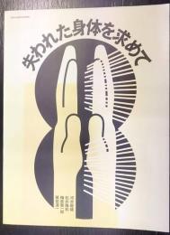 現代芸術演習　失われた身体を求めて　美と創作シリーズ　現代芸術を学ぶ