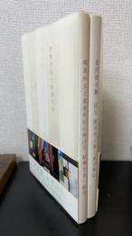 唐招提寺展　国宝鑑真和上像と盧舎那仏・鑑真和上と盧舎那仏に捧げる献華写真・献句　計2冊
