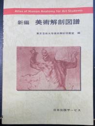 新編美術解剖図譜