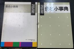 色名小事典　＜改訂版＞