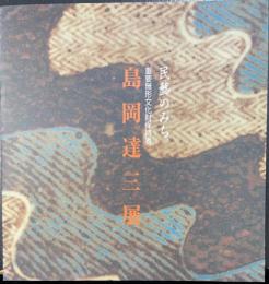 重要無形文化財保持者 島岡達三展 : 民藝のみち