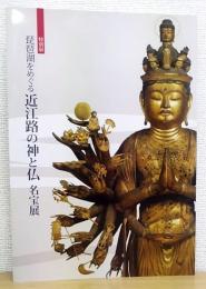 琵琶湖をめぐる 近江路の神と仏  名宝展 : 特別展