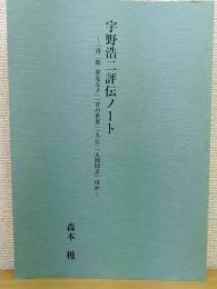 宇野浩二評伝ノート　「清二郎　夢見る子」「苦の世界」「人心」「人間同志」ほか