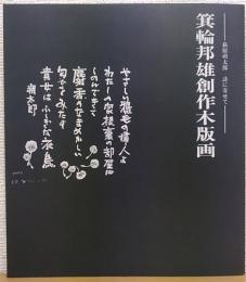 箕輪邦雄創作木版画　―萩原朔太郎　詩に寄せて―