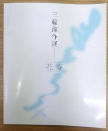 三輪龍作展 : 花器 まどろみ