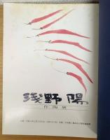 浅野陽 作陶展
