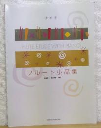 フルート小品集