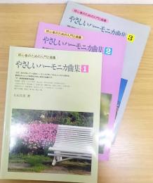 やさしいハーモニカ曲集 : 初心者のための入門と曲集 1・2・3　計3冊