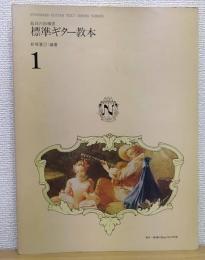 最良の指導書　標準ギター教本　新堀メソードシリーズ10